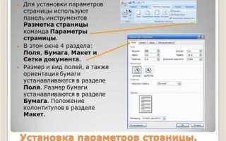 Где параметры страницы в ворде 2016