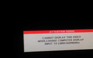 Cannot display this video mode как исправить