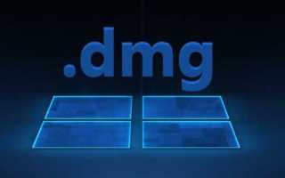 Dmg чем открыть linux