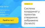 Для чего нужна система координат в scratch