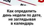 Как определить день недели по дате c