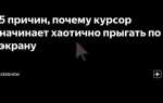 Бегает курсор по экрану что делать ноутбук