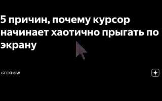 Бегает курсор по экрану что делать ноутбук