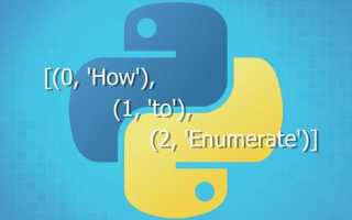 Enumerate python что это