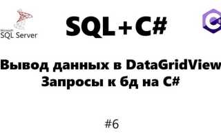 Как изменить данные в datagridview c