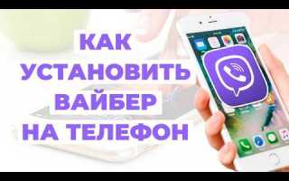Как установить вайбер на телефон