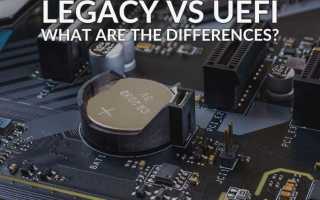 Что такое uefi и legacy
