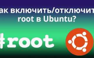 Как отключить root в linux