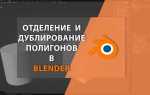 Как уменьшить полигоны в блендере
