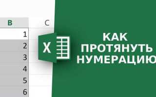 Как в экселе продлить нумерацию на весь столбец