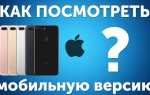 Как посмотреть мобильную версию сайта в мозиле