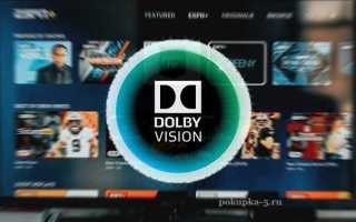 Dolby vision чем смотреть на пк