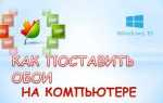Как установить обои на рабочий стол