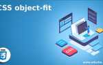 Object fit css что это