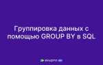 Чем group by отличается от order by