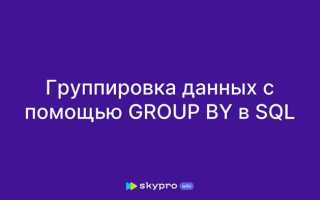 Чем group by отличается от order by