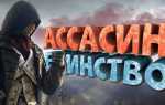 Ac unity как начать новую игру