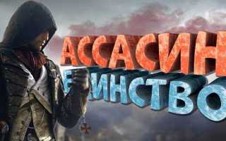 Ac unity как начать новую игру
