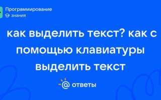 Как выделить текст с помощью клавиатуры