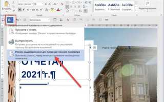 Как посмотреть изменения в документе word