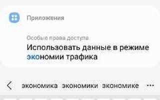 Как выключить экономию данных на айпаде