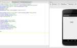Как написать приложение для android на с