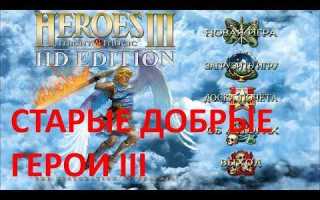 Как установить герои 3 на windows 10