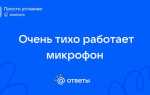 Почему микрофон стал тихо работать
