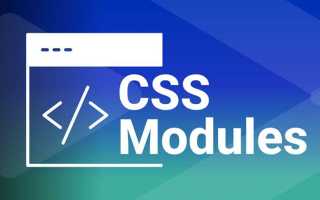 Css модули что это