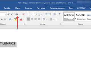 Как из больших букв сделать маленькие в ворде