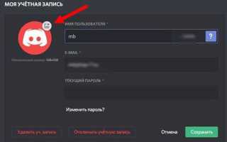 Как поменять аватарку в дискорде