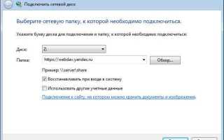 Яндекс диск как сетевой диск