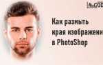 Как размыть края фотографии в канве