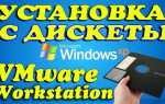 Как установить windows xp на vmware