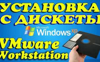 Как установить windows xp на vmware