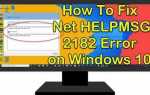 Net helpmsg 2182 windows 11 как исправить