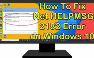 Net helpmsg 2182 windows 11 как исправить