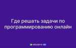 Где решать задачи по программированию