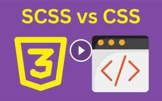 Scss чем отличается от css