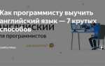 Как выучить английский для программирования