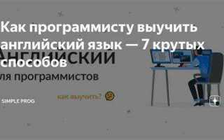 Как выучить английский для программирования