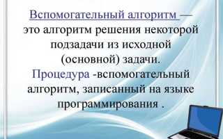 Как называется вспомогательный алгоритм записанный на языке программирования
