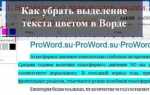 Как в ворде сдвинуть текст влево
