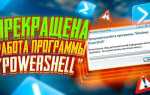 Прекращена работа программы как исправить