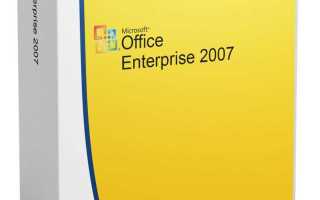 Microsoft office enterprise 2007 что это