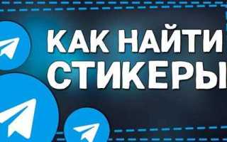 Как посмотреть статистику стикеров в телеграмме