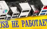 Не работают юсб порты на компьютере что делать