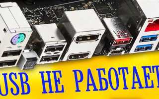 Не работают юсб порты на компьютере что делать