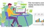 Как заменить ноль на прочерк в excel