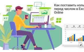 Как заменить ноль на прочерк в excel